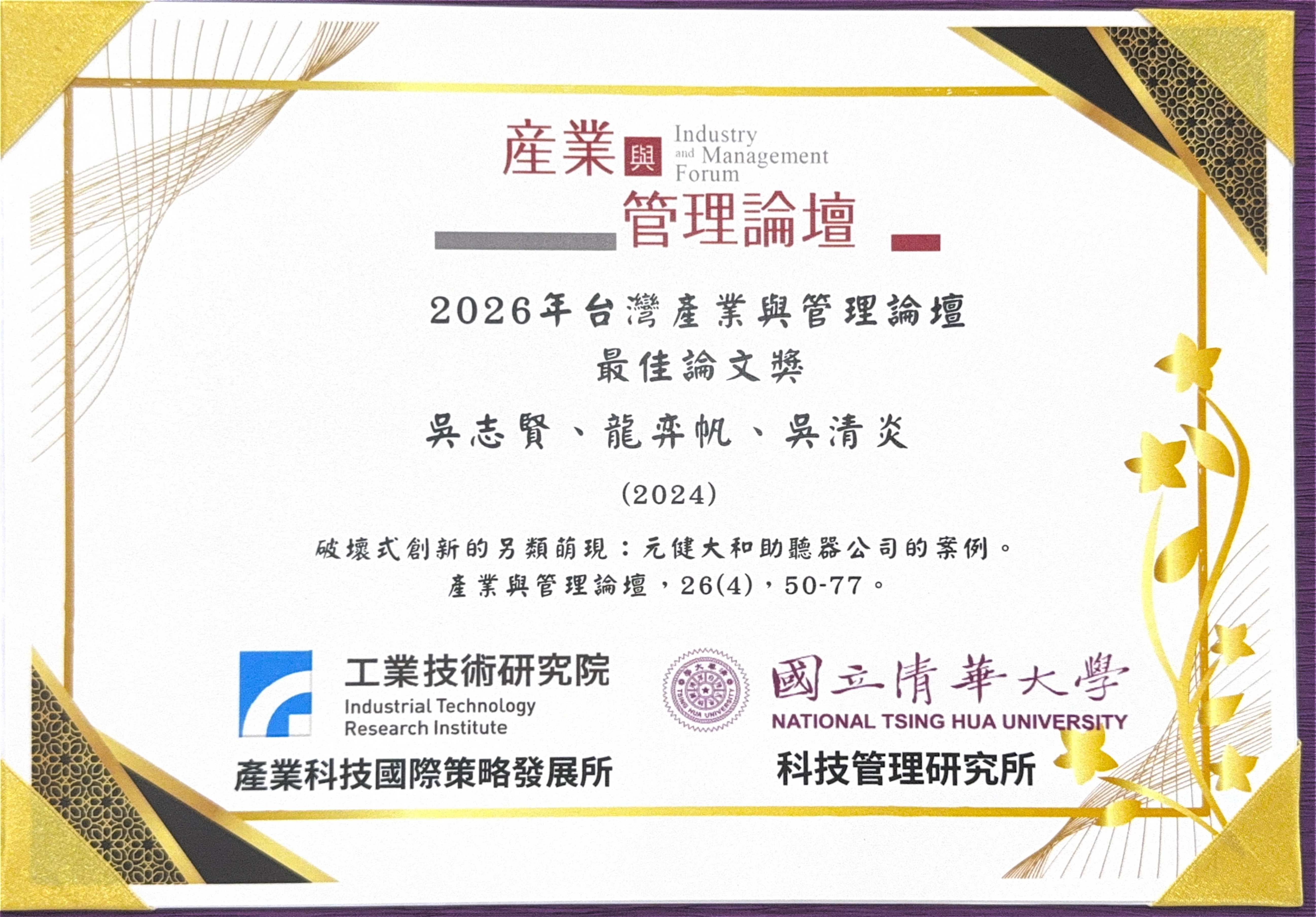 元健創辦人吳志賢博士2026年台灣產業與管理論壇最佳論文獎證書